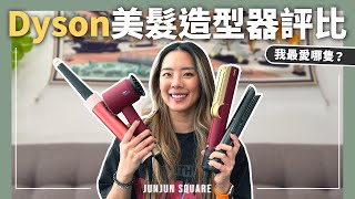 用過所有Dyson美髮造型器，終極測評，看看你適合那一款｜JUNJUN SQUARE