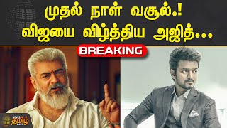 BREAKING ||  முதல் நாள் வசூல் விஜயை விழ்த்திய அஜித்   | THUNIVU | VARISU  | AJITH | VIJAY