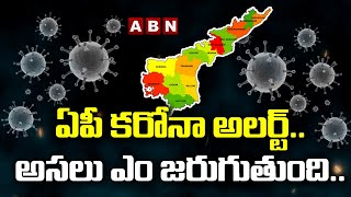 Corona Alert In  AP ఏపీ కరోనా అలర్ట్.. అసలు ఎం జరుగుతుంది.. | What Is Happening To AP  | ABN Telugu