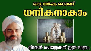 ഒരു വർഷത്തിനുള്ളിൽ നിങ്ങൾക്കും സമ്പന്നനാകാം |you can become richer within one year