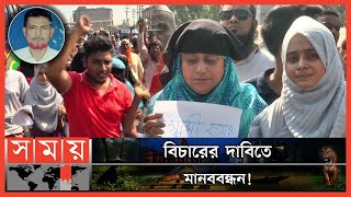 প্রাইভেটকার চালক হত্যাকাণ্ডে উত্তাল নারায়ণগঞ্জ | Narayanganj News | Somoy TV