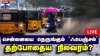 🔴LIVE : சென்னையை நெருங்கும் `ஃபெஞ்சல்’ - தற்போதைய நிலவரம்? | நேரலை காட்சிகள் | Cyclone Fenjal