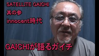 GAICHIが語るガイチ　其の参　ハイハイが終わった頃？