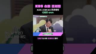 [#KBS슈퍼콩서트] 트로트x오페라 듀오 트로페라 - 신발 (장민호)｜KBS 방송