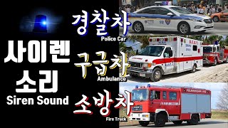 경찰차 소방차 구급차 사이렌 소리, Police Ambulance Fire siren