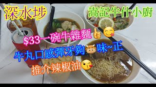 【平帆食堂】深水埗 | 嵩記牛什小廚 | 嵩記會否同一間？ | 牛雜湯麵 | 淨牛丸 | 凍檸茶 | 可收八達通 | ( Noodle )