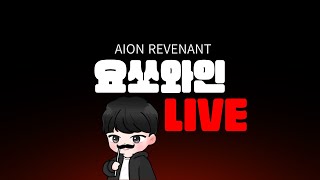 아이온 포스 시엘 수호성 집행 요쏘와인 본캐제독90퍼완료~ AION CLASSIC