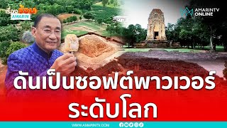 ดันเมืองโบราณศรีเทพ เป็นซอฟต์พาวเวอร์ระดับโลก  | เรื่องร้อนอมรินทร์