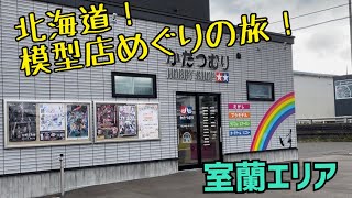 No.21【北海道模型店めぐりの旅！】駄菓子屋！？模型屋！？室蘭エリアの模型店を紹介！