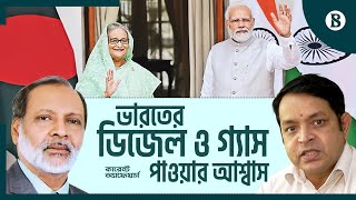 ভারতের ডিজেল, গ্যাস পেলে বাংলাদেশের কী সুবিধা?