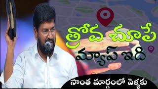 🛣️ Root map త్రోవచూపేమ్యాప్ఇదినీ సొంత మార్గంలో వెళ్ళకు#shalemannamessege #thandrisannidhiministries