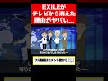 【実話】exileがテレビから消えた本当の理由 shorts