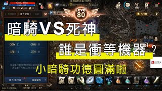 【天堂M】暗騎VS死神，誰是衝等機器？