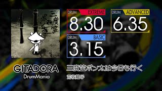 【GITADORA】 三度笠ポン太は今日も行く (EXTREME ~ BASIC) Drum