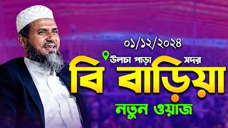 উলচা পাড়া,সদর বি বাড়িয়া মোশতাক ফয়েজী ওয়াজ | mostak fooji waz | Mostak Faizi | Mostak Foyezi Waz