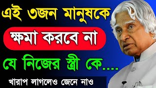 এই ৩জন মানুষকে ক্ষমা করবে না।APJ Abdul Kalam Motivation | Ukti | Emotional Shayari