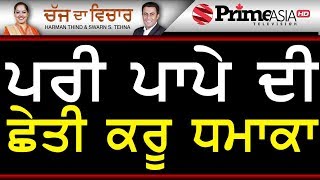 Chajj Da Vichar 891 || ਪਰੀ ਪਾਪੇ ਦੀ ਛੇਤੀ ਕਰੂ ਧਮਾਕਾ