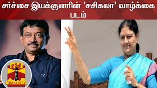 சர்ச்சை இயக்குனரின் 'சசிகலா' வாழ்க்கை படம் | Sasikala | Sasikala Movie