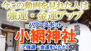 【今この動画を見れた人は強運・金運アップ】パワースポット「小網神社」で強運・金運をいただく