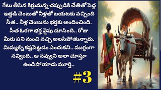 గూడు బండి బతుకులు-3 | Telugu Audio Book Novels @alanaatiKataluevergreenstories