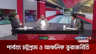 পার্বত্য চট্টগ্রাম ও আঞ্চলিক ভূরাজনীতি | ZSRM ইনসাইড পলিটিকস | Inside Politics | News24