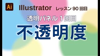 イラストレーター講座　90回目　「透明パネル１回目・不透明度」