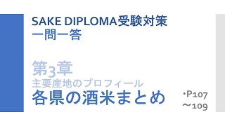 SAKE DIPLOMA 一問一答【第3章】主要産地のプロフィール　各県の酒米まとめ　教本107〜109ページ