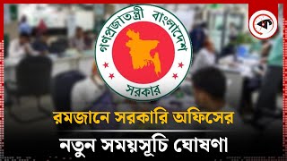 রমজানে সরকারি অফিসের নতুন সময়সূচি ঘোষণা | Office Time | Ramadan | Kalbela