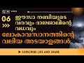 ഈസാ നബിയുടെ വരവും ദാജ്ജാലിന്റെ വധവും qh_voice ലോകാവസാനം ഇസ്ലാമിക പഠനം