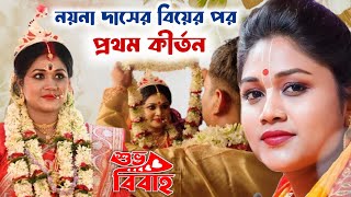 নয়না দাসের বিয়ের পর প্রথম কীর্তন | Nayna Das Kirtan | নয়না দাসের নতুন কীর্তন | Naina Das Marriage