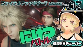 【FINAL FANTASY VII REMAKE】ジェシーとにけつでバイクバトル！FF7リメイクやってくよ～！【ファイナルファンタジー7リメイク】#07 FF7R 関西女性Vtuberゲーム実況