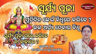 ପ୍ରତିଦିନ ସୂର୍ଯ୍ୟ ପୂଜା କେଉଁ ବିଧିରେ କରିବେ ? Daily Surjya puja bidhi mantra 💐Thakura puja niyama vidhi