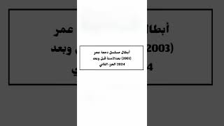 أبطال مسلسل دمعة عمر (2003) بعد21سنة قبل وبعد 2024 الجزء الثاني