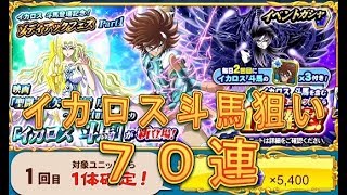 【聖闘士星矢ZB】ゾディアックフェスPart1でイカロス斗馬を狙う！70連！【ゾディアックブレイブ】