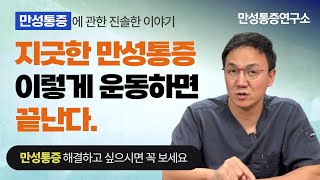 지긋한 만성통증 이렇게 운동하면 끝난다[점진적 운동법]