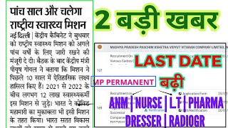 बड़ी खबर - LAST DATE बढ़ी - MP BIJLI VIBHAG VACANCY +NHM राष्ट्रीय स्वास्थ्य मिशन पांच साल और चलेगा