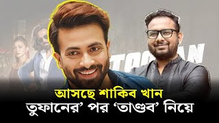 তুফানের পর তাণ্ডব নিয়ে আসছে সুপারস্টার শাকিব খান | Shakib Khan | Projonmo Television