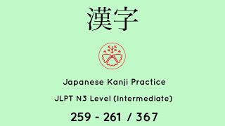 Learn Japanese Kanji JLPT N3 Level 259-261/367 [Japanese for Busy People] Intermediate Level