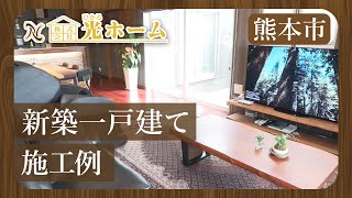 【熊本市の新築一戸建てなら株式会社光ホーム】豊富な施工例と専門家が理想の住まいを実現します！