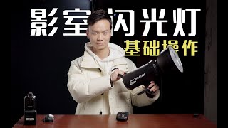 棚拍用光｜影室闪光灯基础操作零基础入门｜闪光灯使用教程