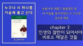 [오디오북] '누구나 시 하나쯤 가슴에 품고 산다' -김선경엮음  (# chapter 3)