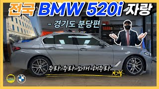 [비엠타카] 전국 BMW 520i 자랑 (경기도 분당편) / M Sport P0-1 / 스카이스크래퍼그레이