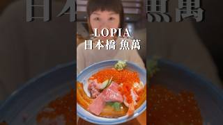 #LOPIA日本橋魚萬#lalaport美食 終於等到排隊潮退散了！ 吃的好輕鬆😎#魚萬海鮮丼飯#魚萬炙燒丼飯 好吃好吃 #lalaport ##LOPIA超市  #台中美食 #food