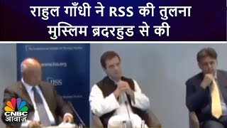 राहुल गाँधी ने RSS की तुलना मुस्लिम ब्रदरहुड से की | BJP ने किया पलटवार | CNBC Awaaz