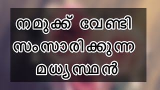 നമുക്ക് വേണ്ടി സംസാരിക്കുന്ന മധ്യസ്ഥൻ