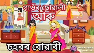 গাওঁৰ ছোৱালী চহৰৰ বোৱাৰী || Part 1|| #laskarcartoon #assamesecartoon #funnycartoon