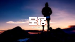 莊淇文29 - 星宿（《步步傾心》網劇片頭曲）『黑夜的微光閃爍著，指引我步步走向你。』【動態歌詞MV】