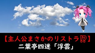 【VOICEROID解説】二葉亭四迷「浮雲」要約（声：VOICEROID 四国めたん）宿題や読書感想文のご参考に！　公務員リストラ主人公のうまくいかない恋愛物語　ずんだもん　ゆっくり解説　菊人形