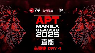 APT 馬尼拉 2025 主賽事 Day 4 (Part 1)