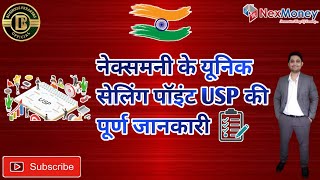 नेक्समनी के यूनिक सेलिंग पॉइंट USP की पूर्ण जानकारी।। बिज़नेस फ्रीकर्स।।📱+91- 9801313345